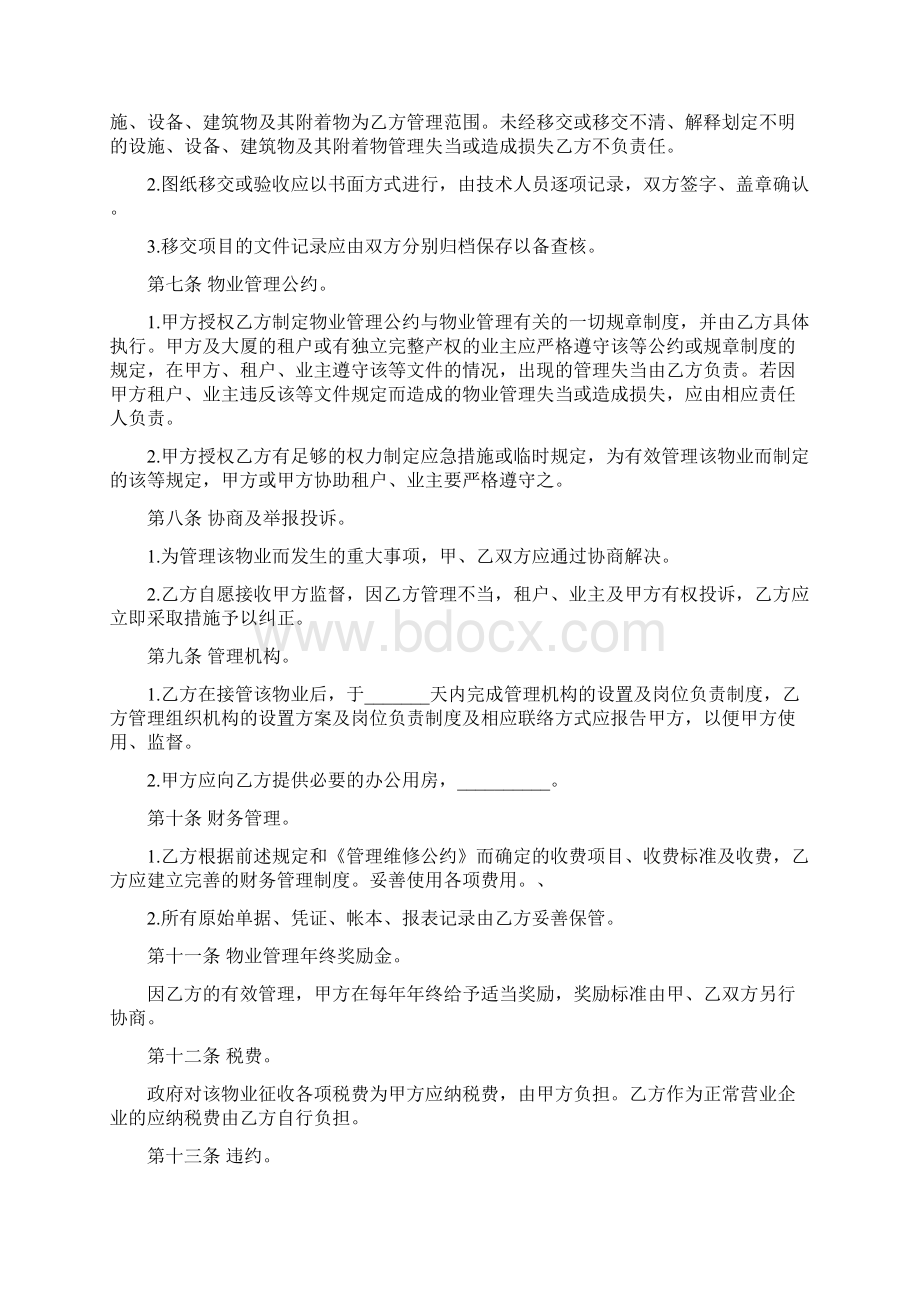 物业管理委任契约书4Word文件下载.docx_第2页