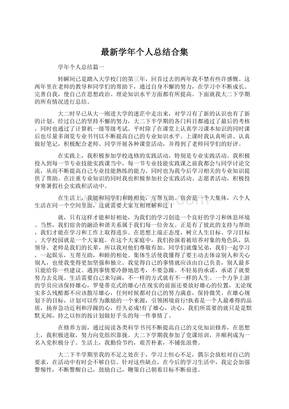 最新学年个人总结合集Word文档下载推荐.docx_第1页