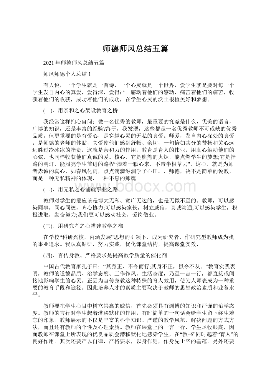 师德师风总结五篇Word格式文档下载.docx_第1页