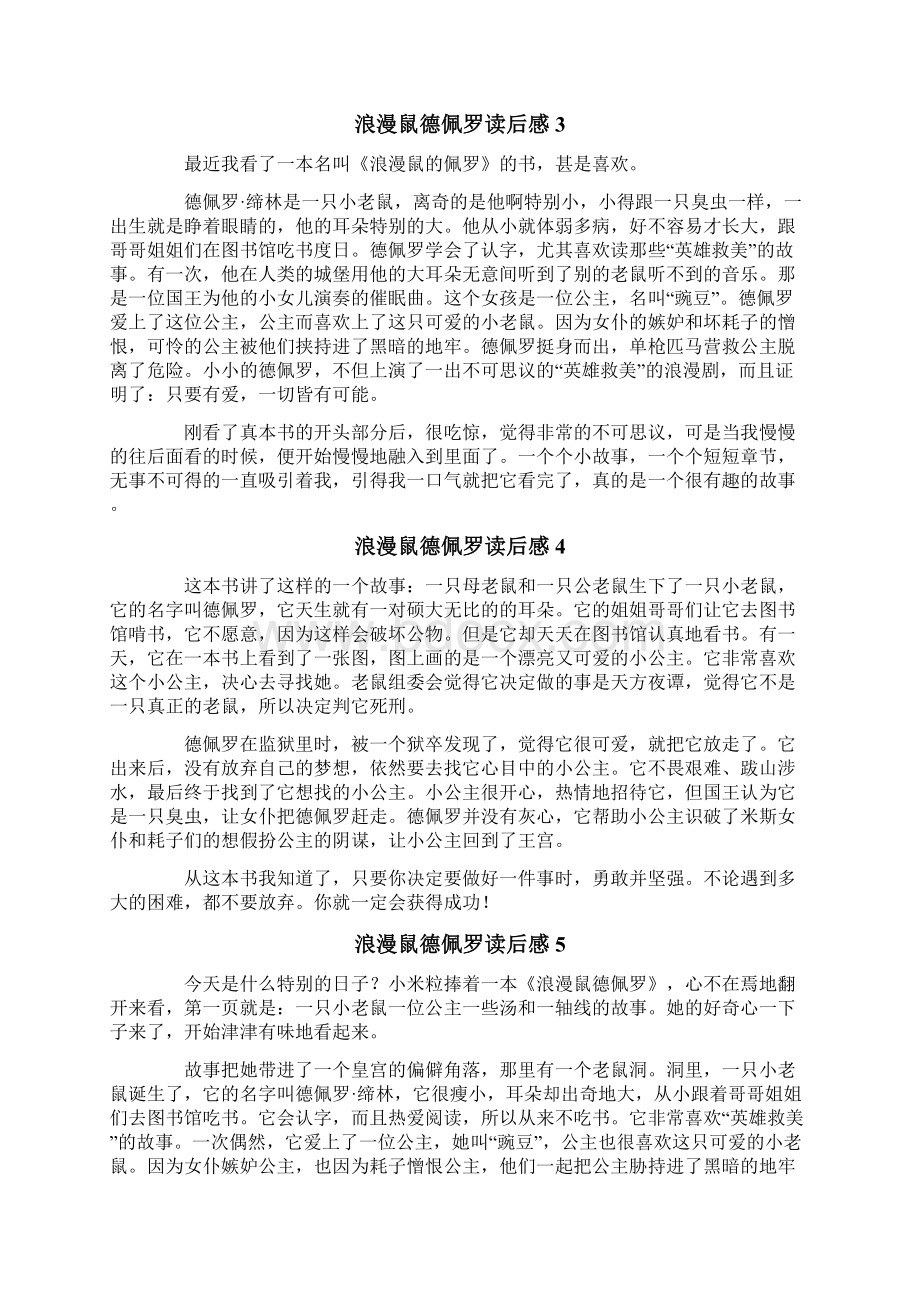 浪漫鼠德佩罗读后感15篇.docx_第2页