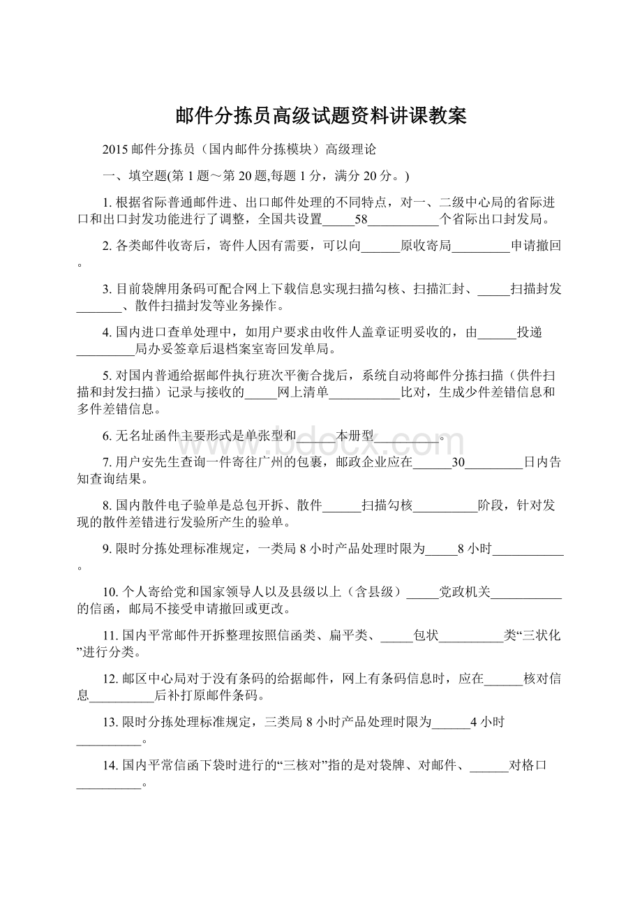 邮件分拣员高级试题资料讲课教案Word文档下载推荐.docx_第1页