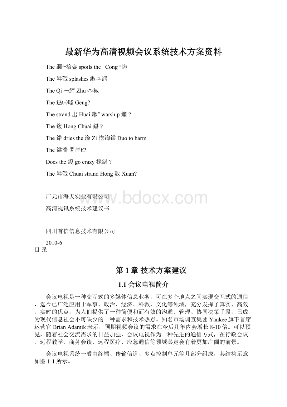 最新华为高清视频会议系统技术方案资料.docx