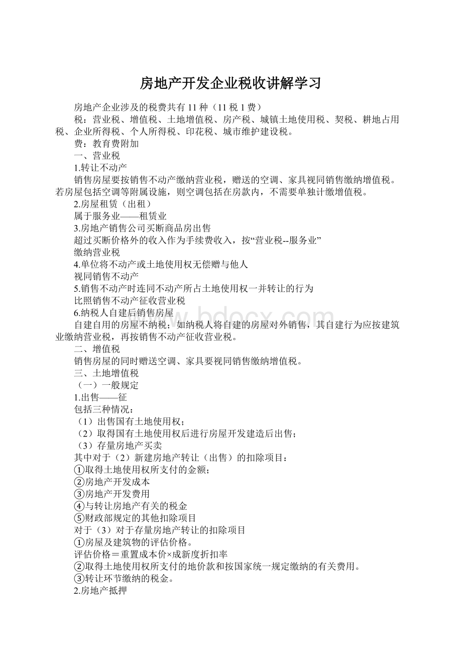 房地产开发企业税收讲解学习Word文件下载.docx