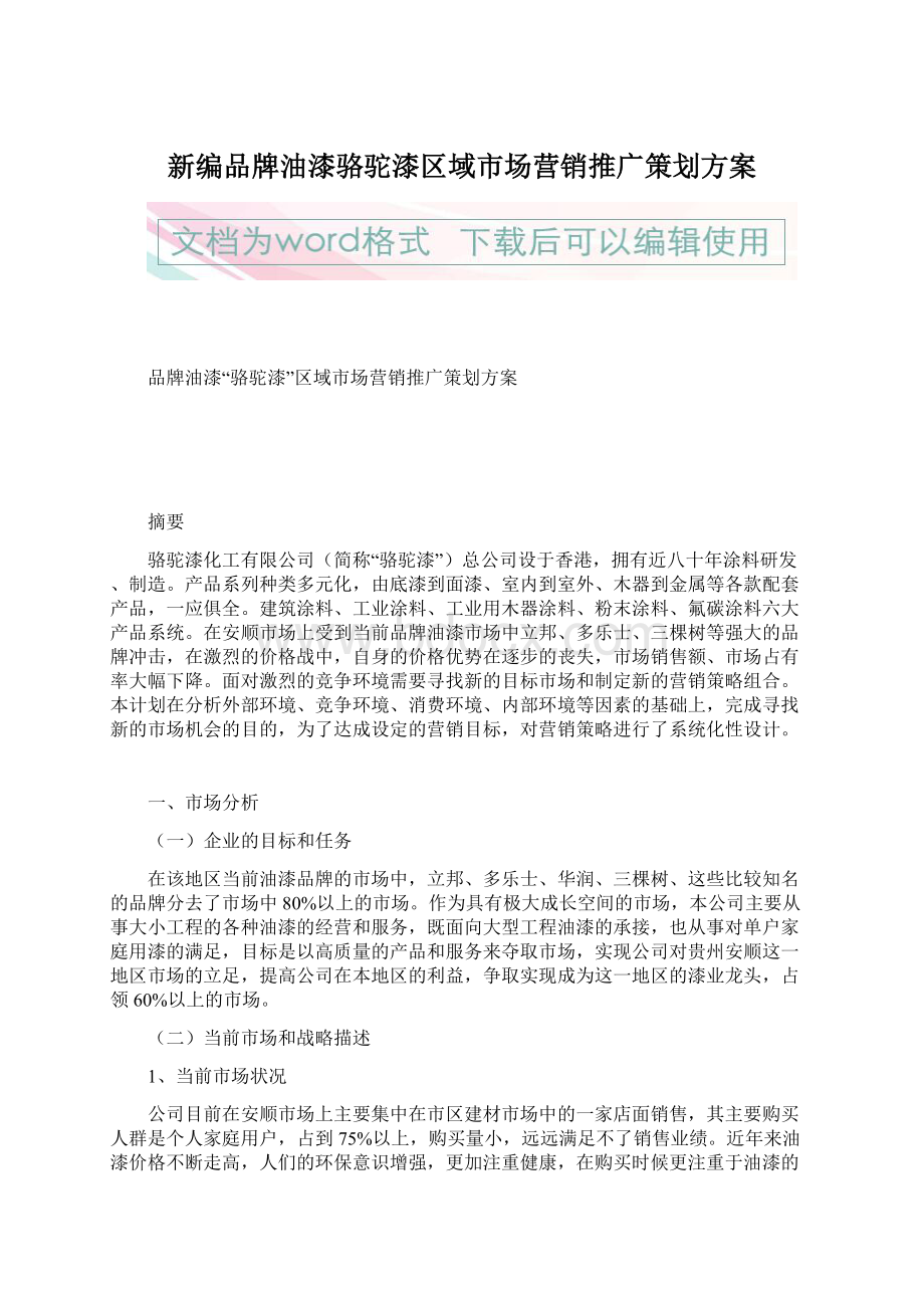 新编品牌油漆骆驼漆区域市场营销推广策划方案.docx