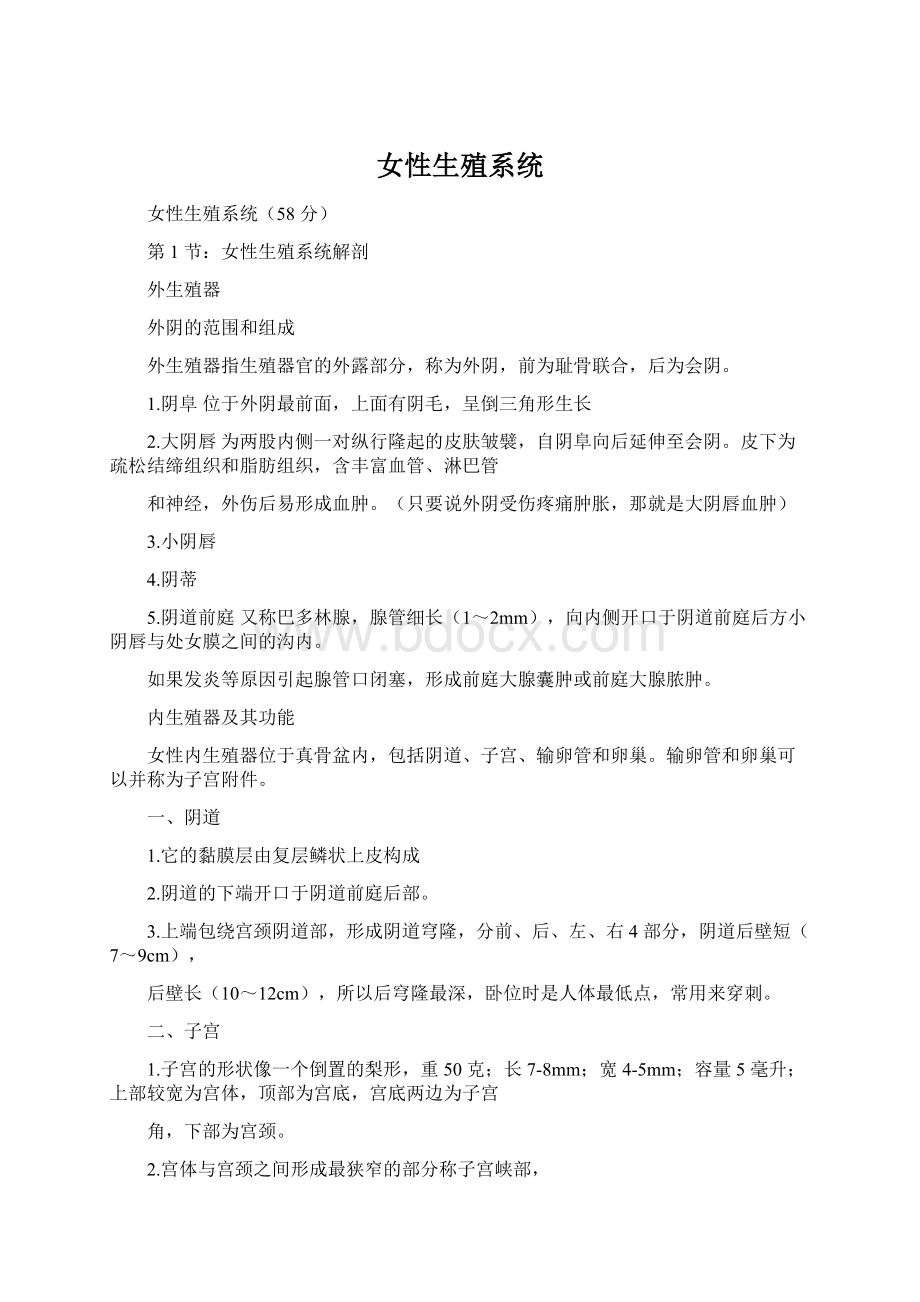 女性生殖系统.docx_第1页