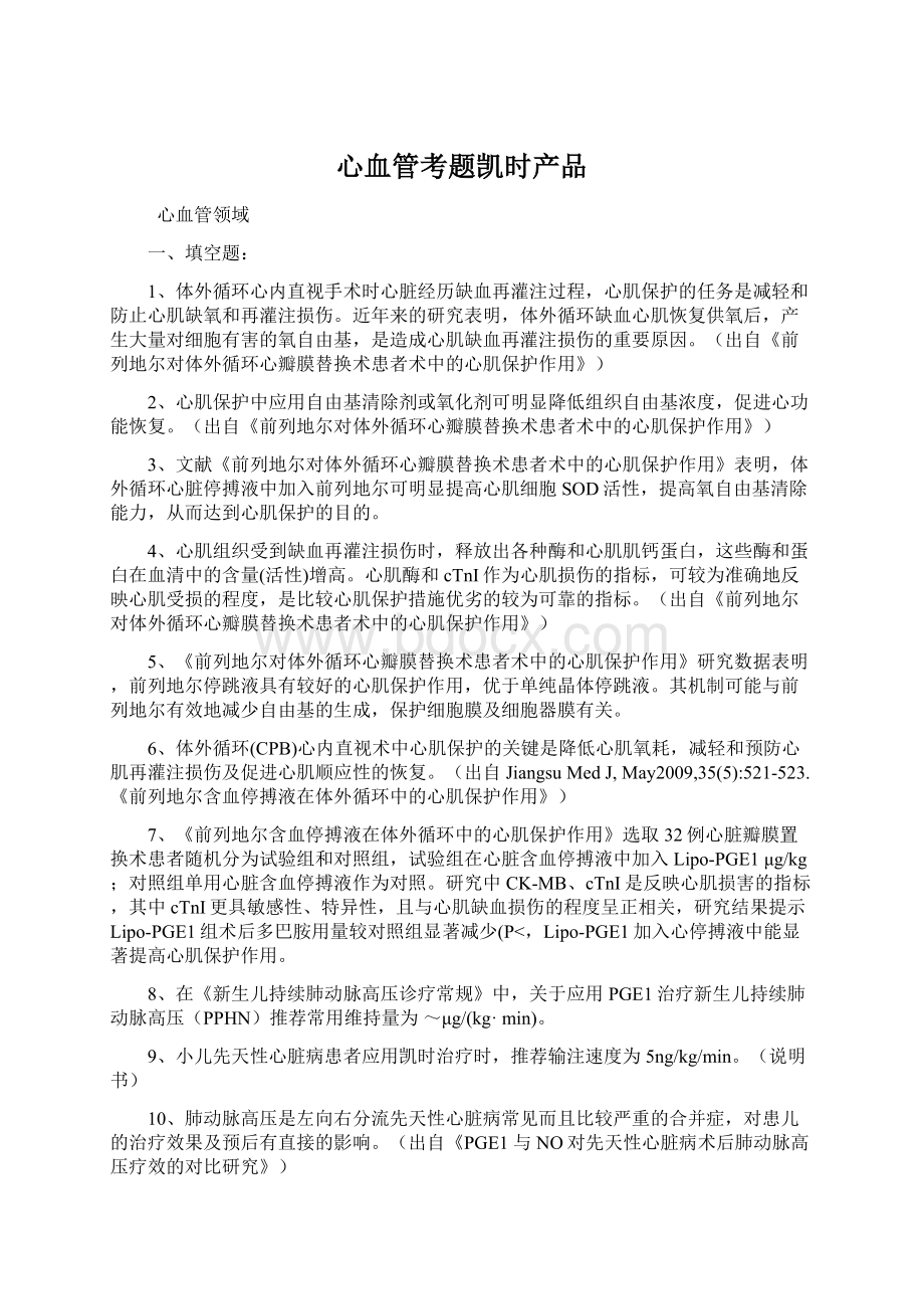 心血管考题凯时产品Word下载.docx_第1页