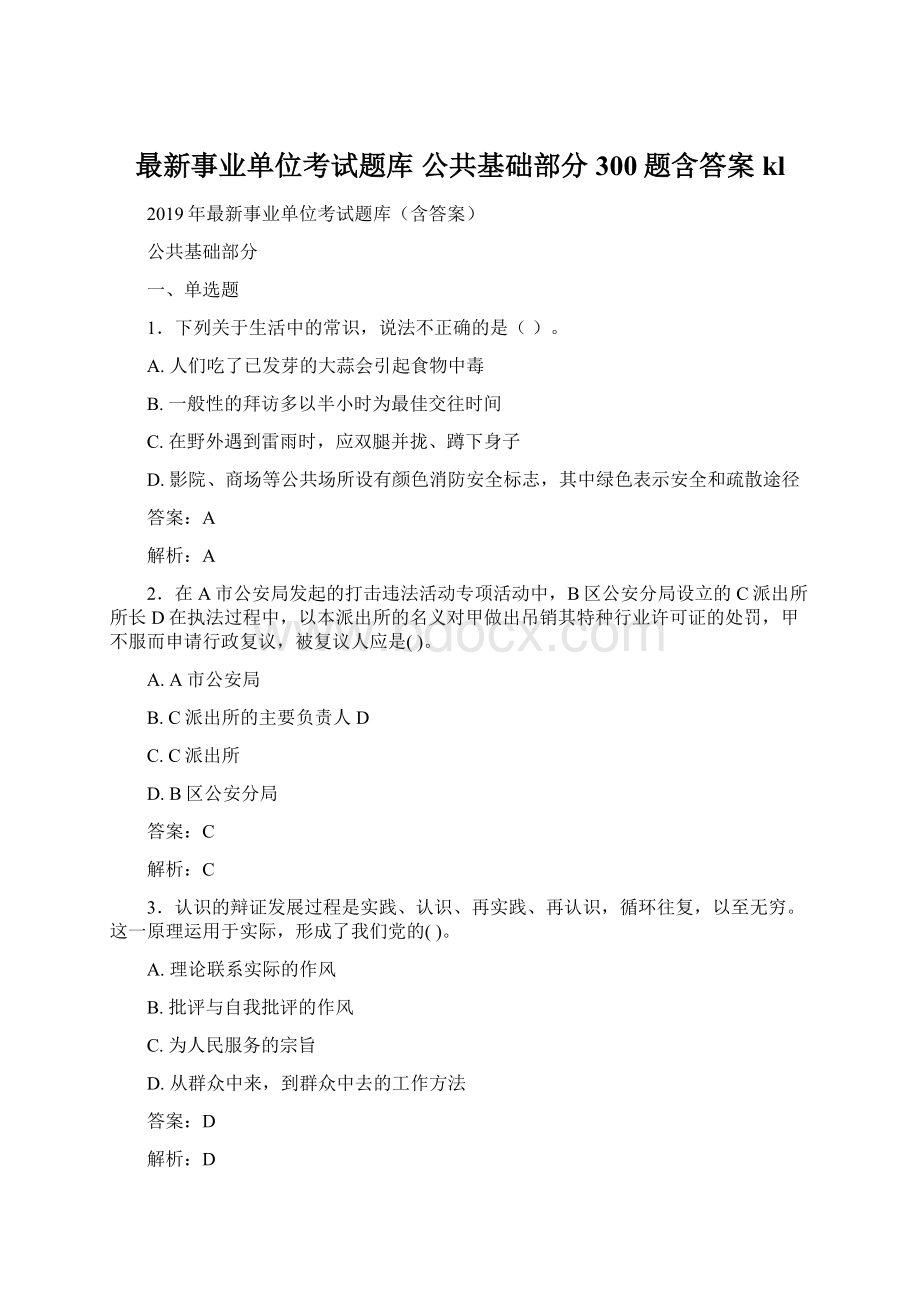 最新事业单位考试题库 公共基础部分300题含答案kl.docx_第1页