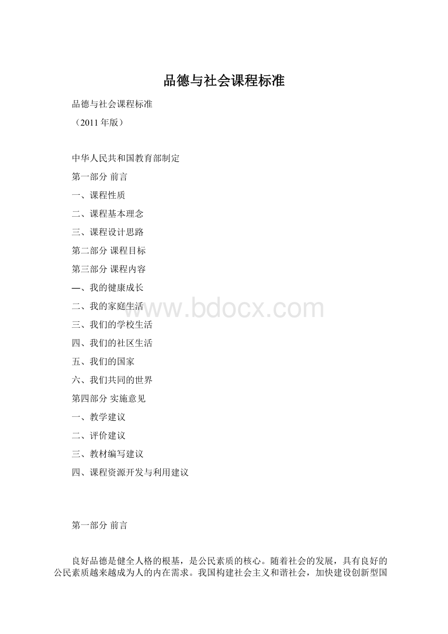 品德与社会课程标准.docx_第1页