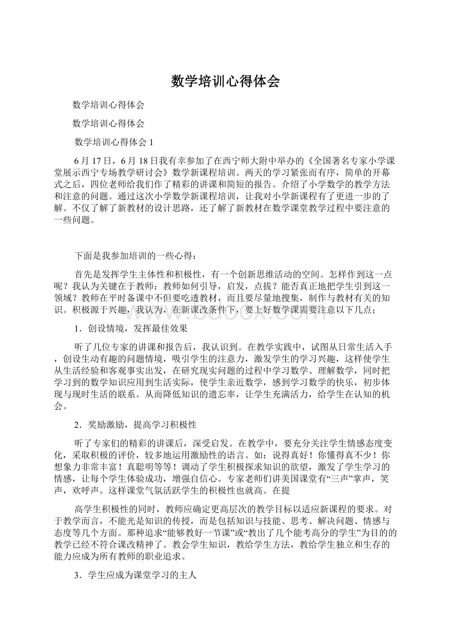 数学培训心得体会Word文档格式.docx_第1页