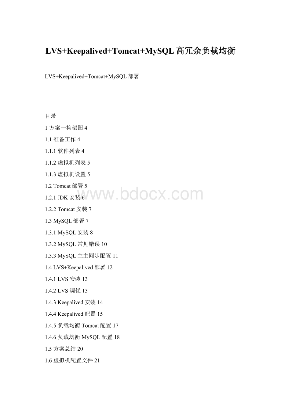 LVS+Keepalived+Tomcat+MySQL高冗余负载均衡.docx