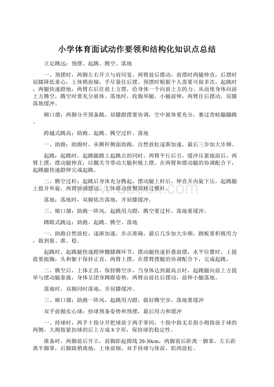 小学体育面试动作要领和结构化知识点总结.docx