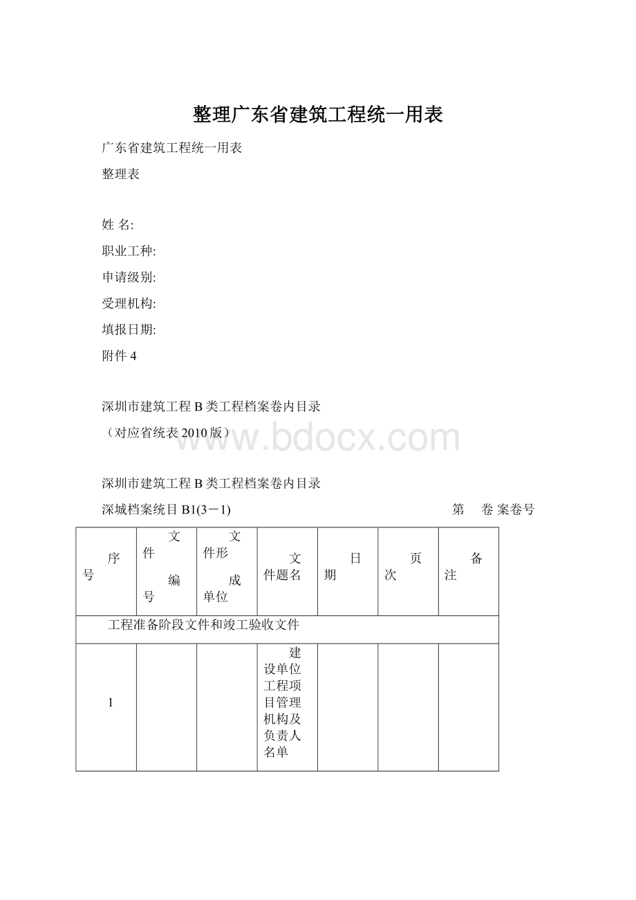 整理广东省建筑工程统一用表Word格式.docx_第1页