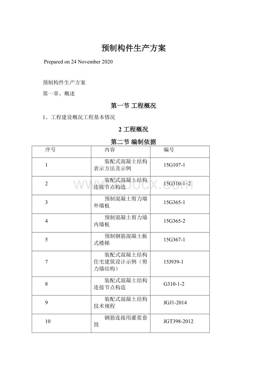 预制构件生产方案.docx