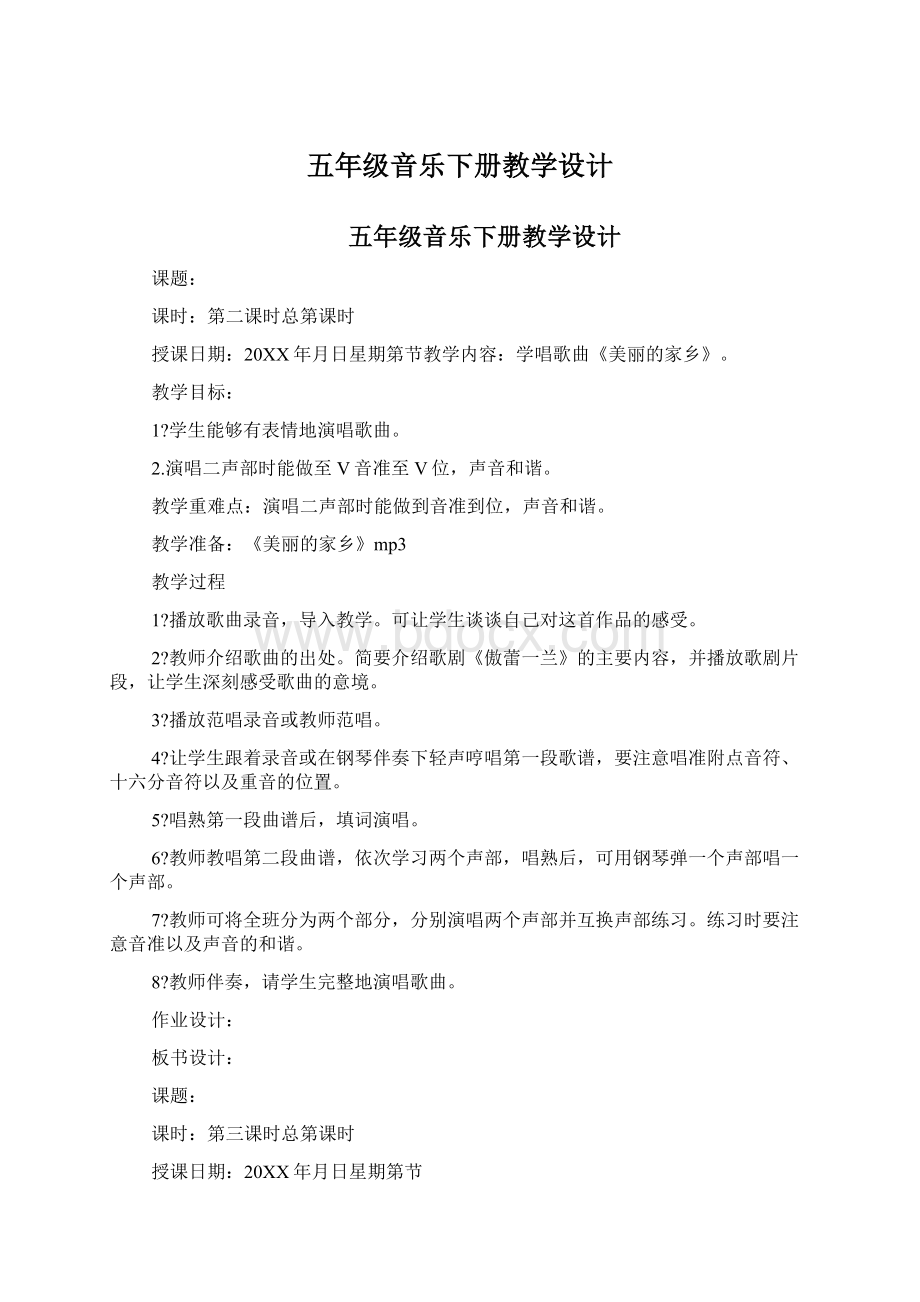 五年级音乐下册教学设计Word格式.docx_第1页