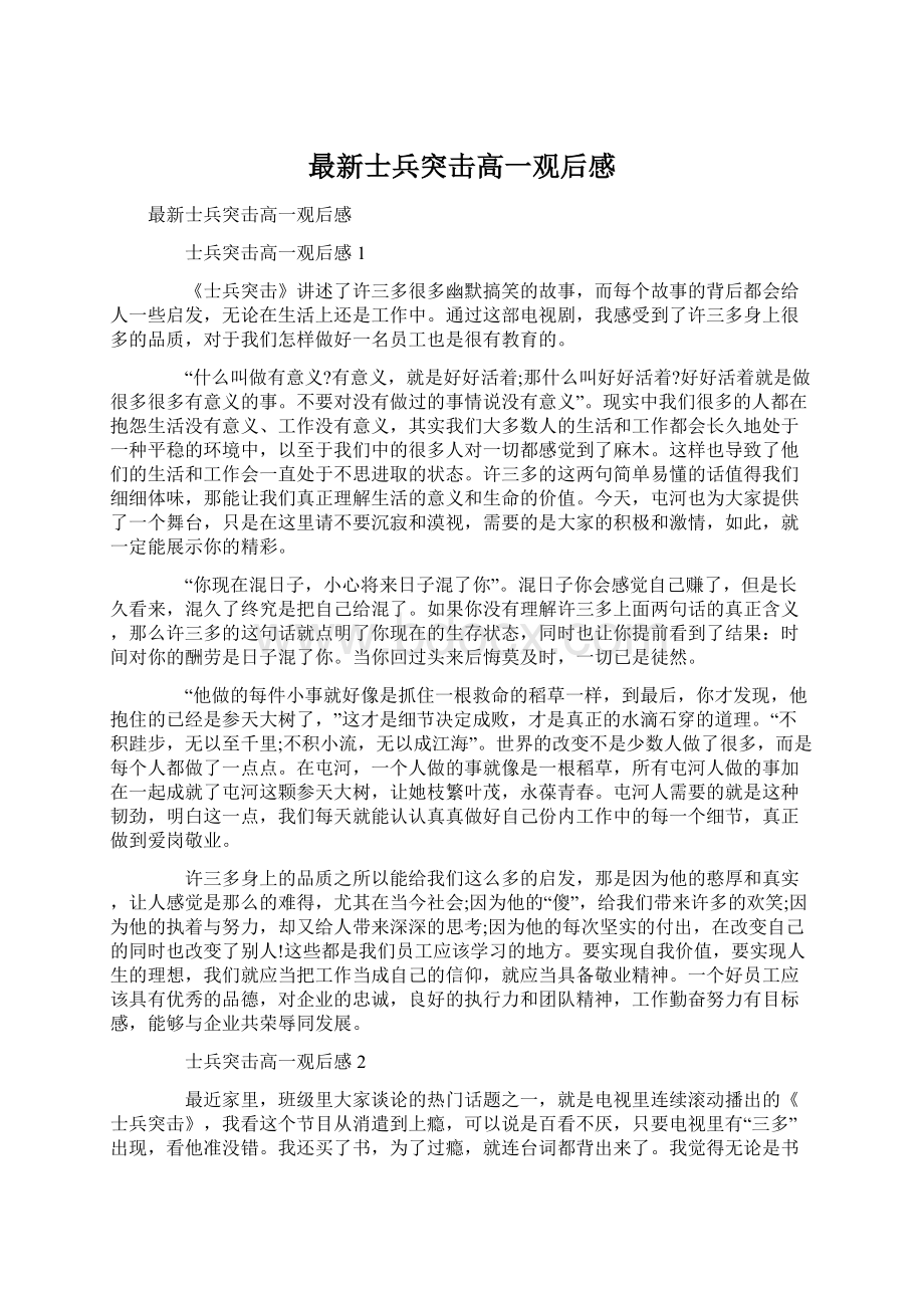 最新士兵突击高一观后感Word格式.docx_第1页