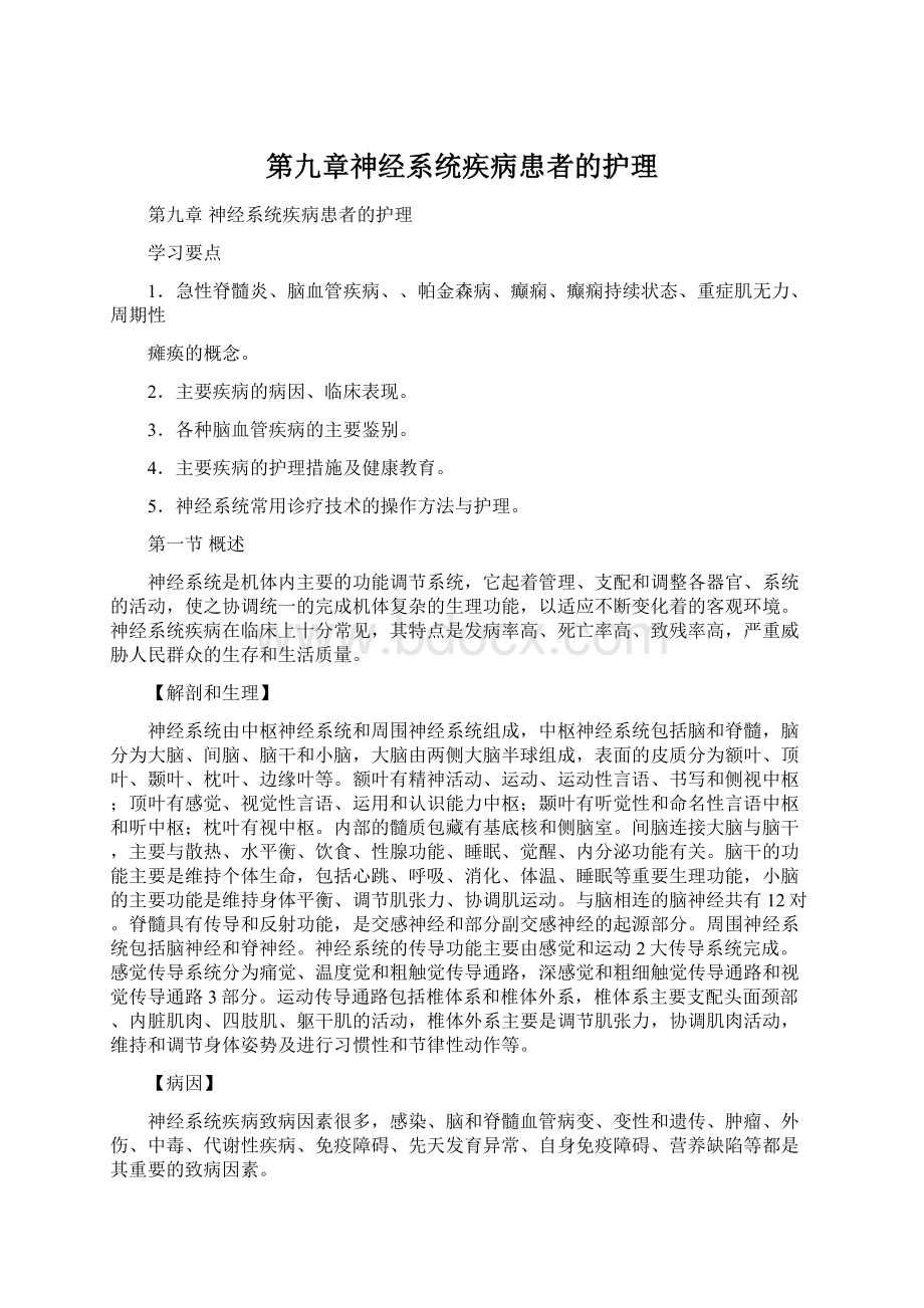 第九章神经系统疾病患者的护理.docx