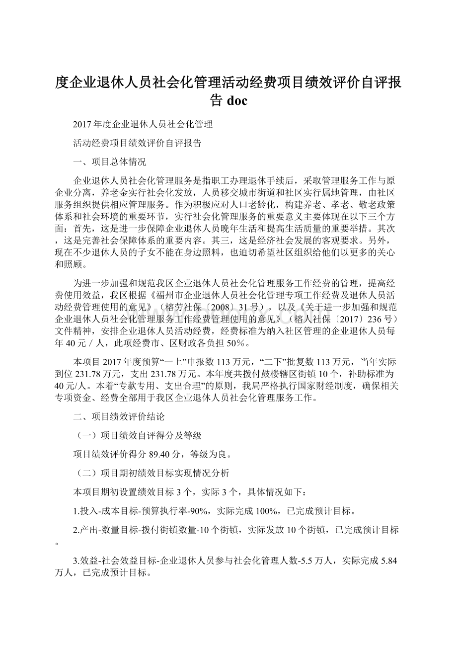 度企业退休人员社会化管理活动经费项目绩效评价自评报告docWord格式.docx_第1页