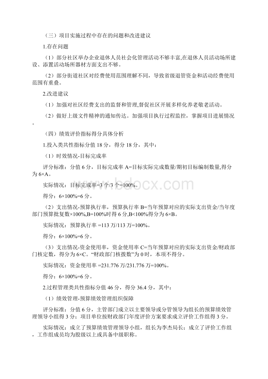 度企业退休人员社会化管理活动经费项目绩效评价自评报告doc.docx_第2页