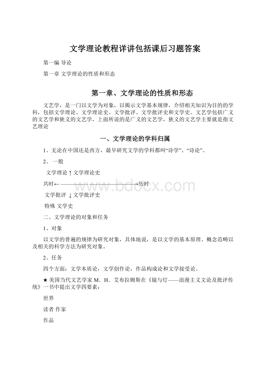 文学理论教程详讲包括课后习题答案文档格式.docx_第1页