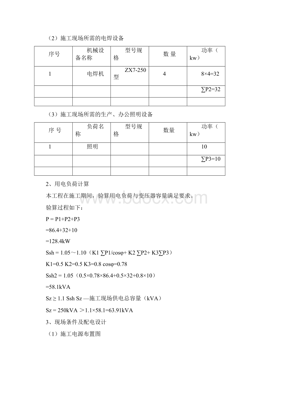 临时用电方案Word文档下载推荐.docx_第3页