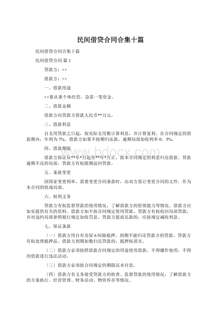 民间借贷合同合集十篇.docx_第1页