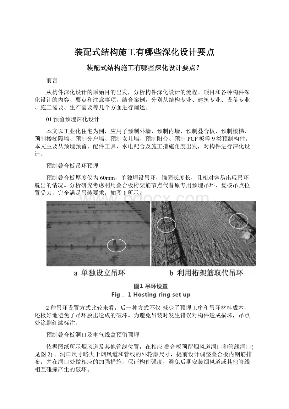 装配式结构施工有哪些深化设计要点Word下载.docx_第1页