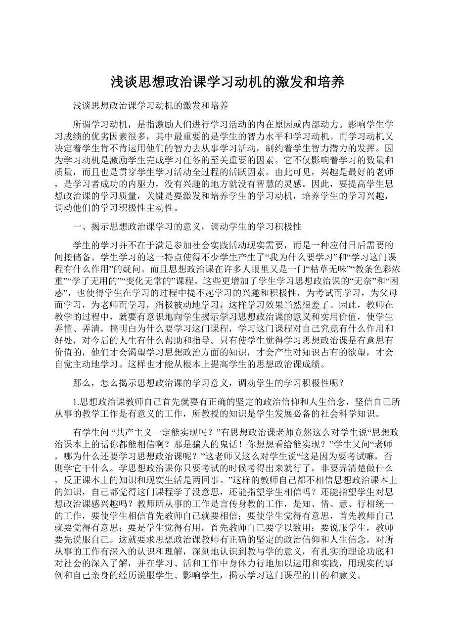 浅谈思想政治课学习动机的激发和培养Word格式.docx