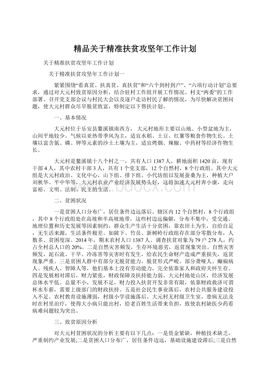 精品关于精准扶贫攻坚年工作计划Word文件下载.docx