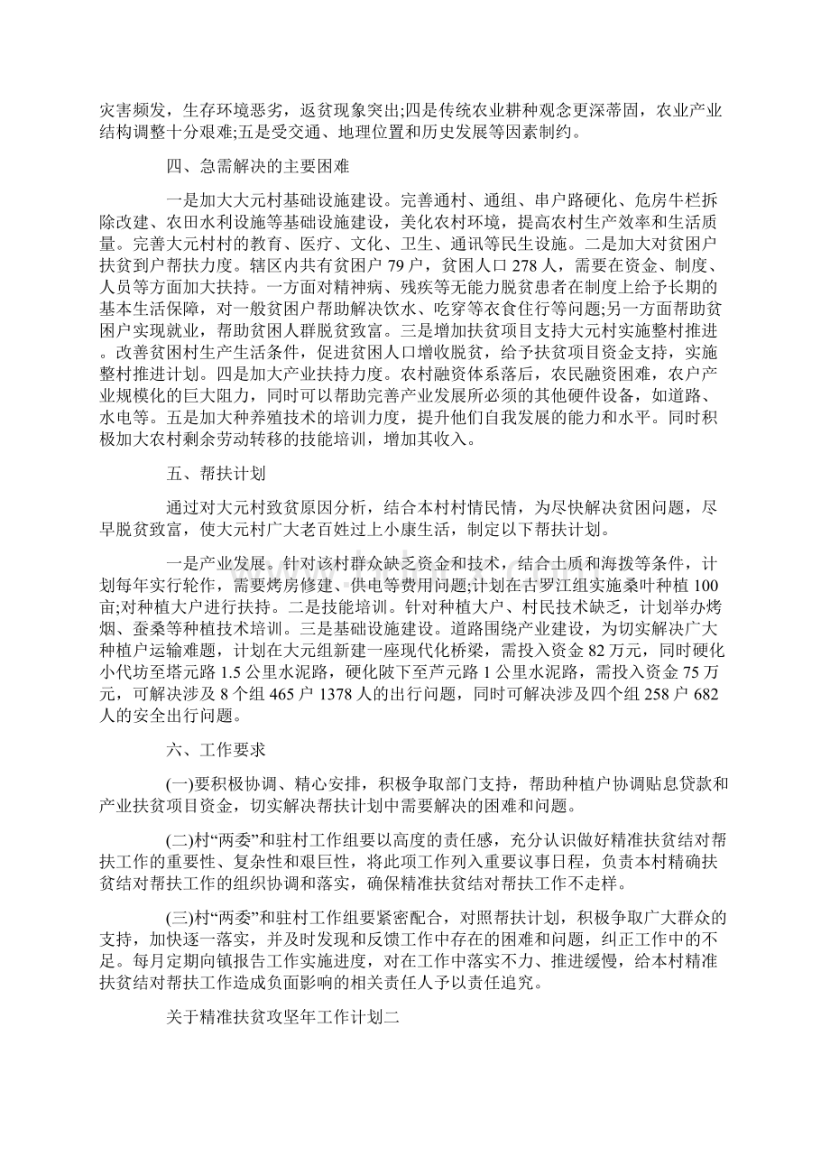 精品关于精准扶贫攻坚年工作计划.docx_第2页