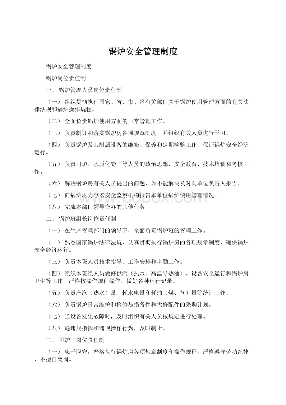 锅炉安全管理制度Word文件下载.docx_第1页