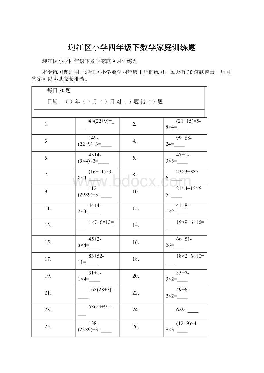 迎江区小学四年级下数学家庭训练题Word格式.docx