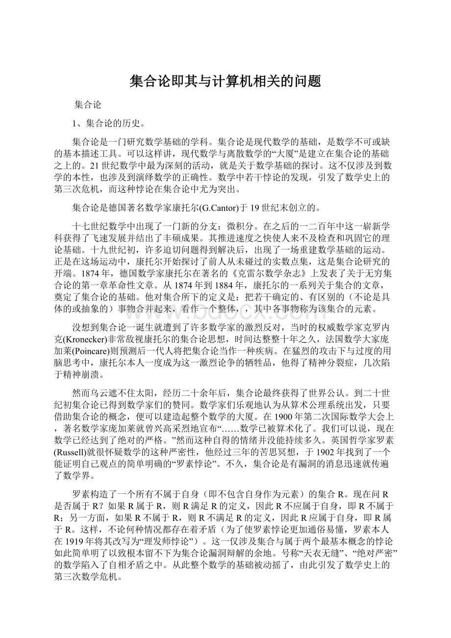 集合论即其与计算机相关的问题Word文档下载推荐.docx_第1页