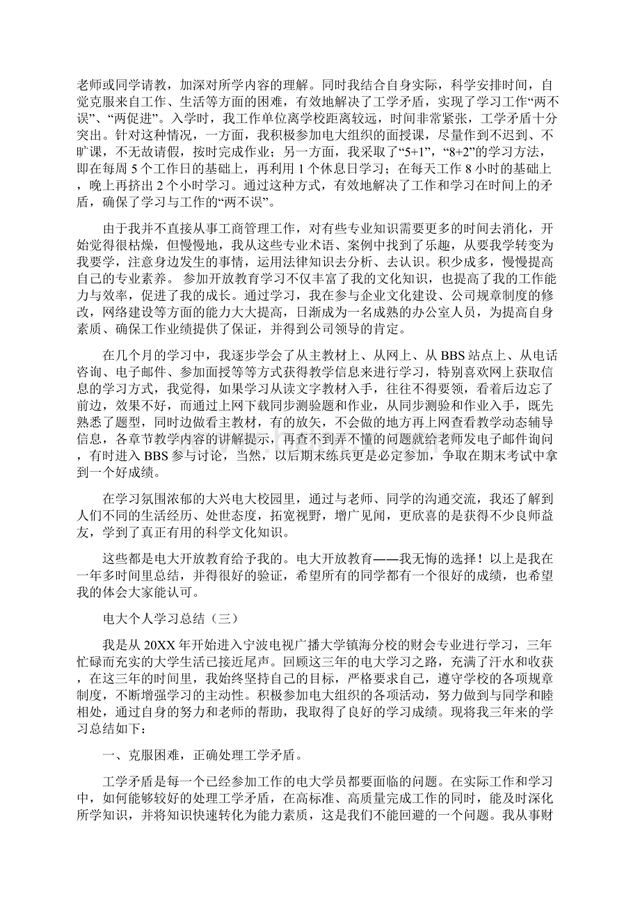 电大个人学习总结与电大培训总结汇编doc.docx_第2页