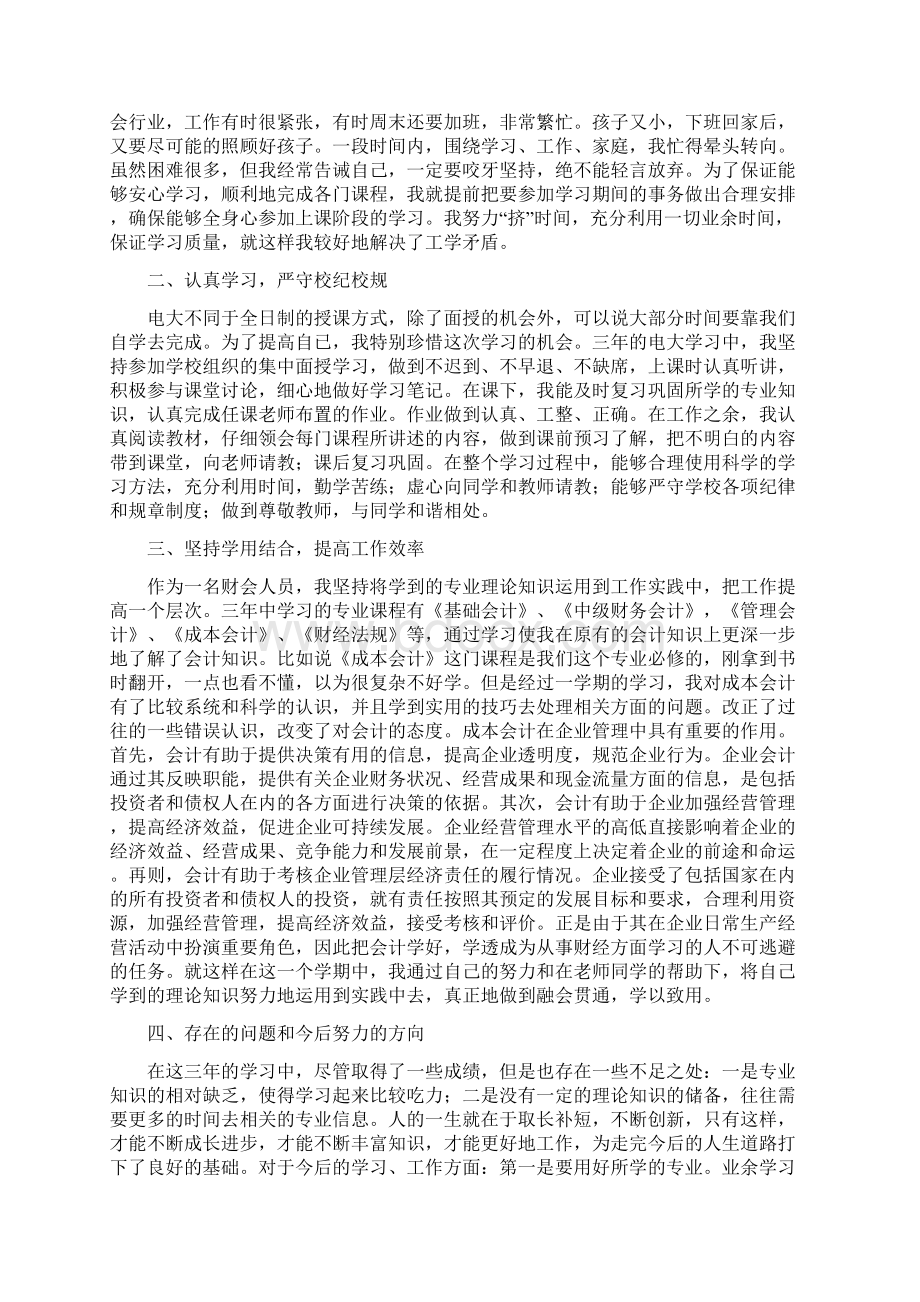 电大个人学习总结与电大培训总结汇编docWord文档下载推荐.docx_第3页