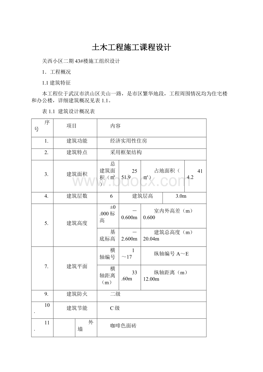 土木工程施工课程设计.docx