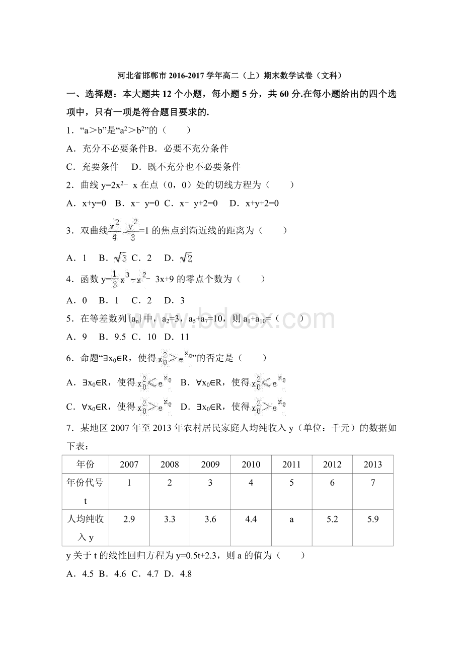 河北省邯郸市2016-2017学年高二上学期期末数学质量检测试卷(文科).doc