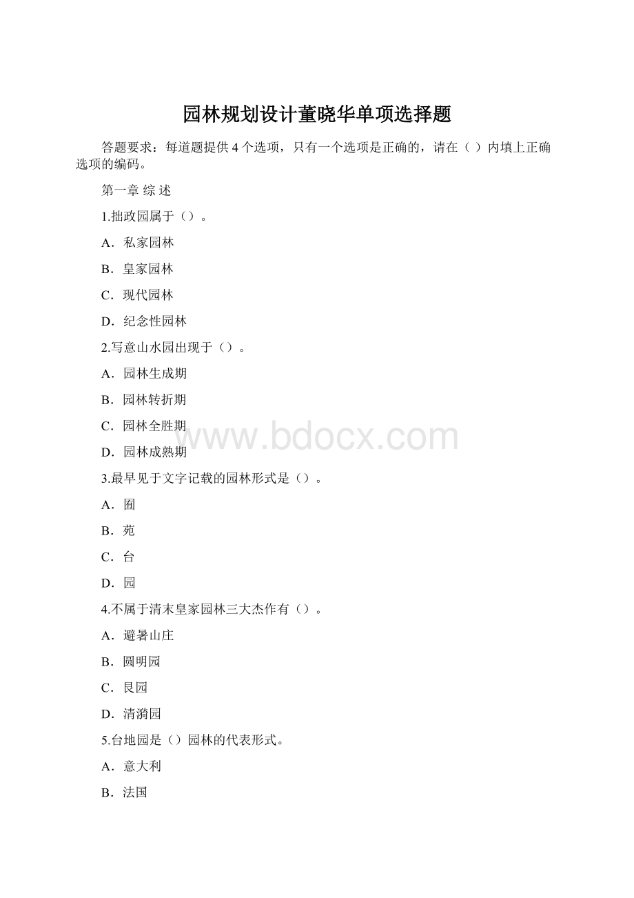 园林规划设计董晓华单项选择题.docx_第1页