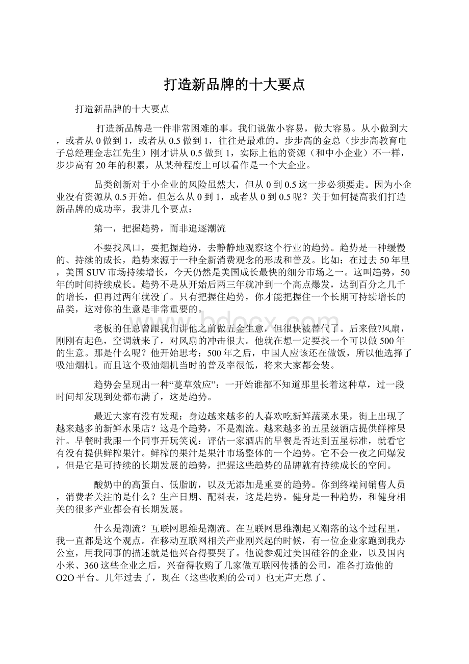 打造新品牌的十大要点Word下载.docx