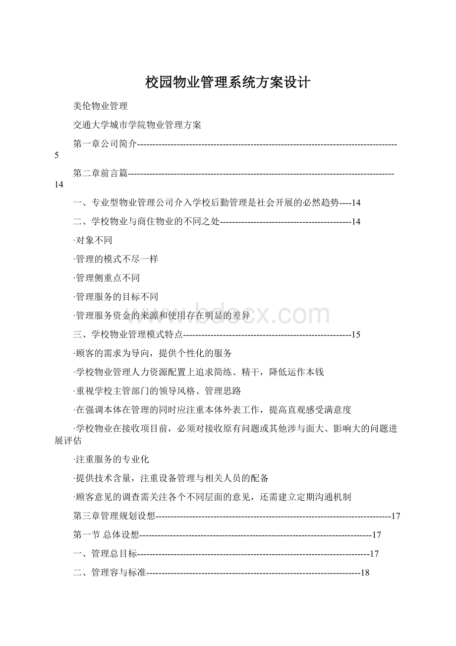 校园物业管理系统方案设计.docx