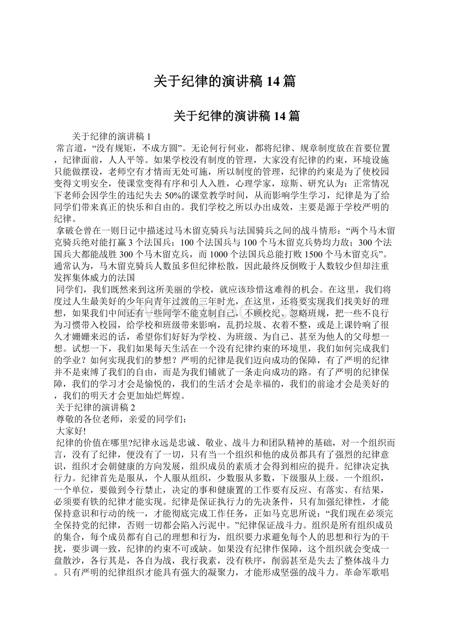 关于纪律的演讲稿14篇文档格式.docx