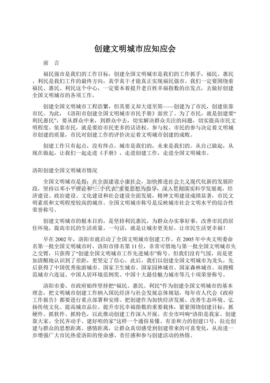 创建文明城市应知应会Word格式.docx