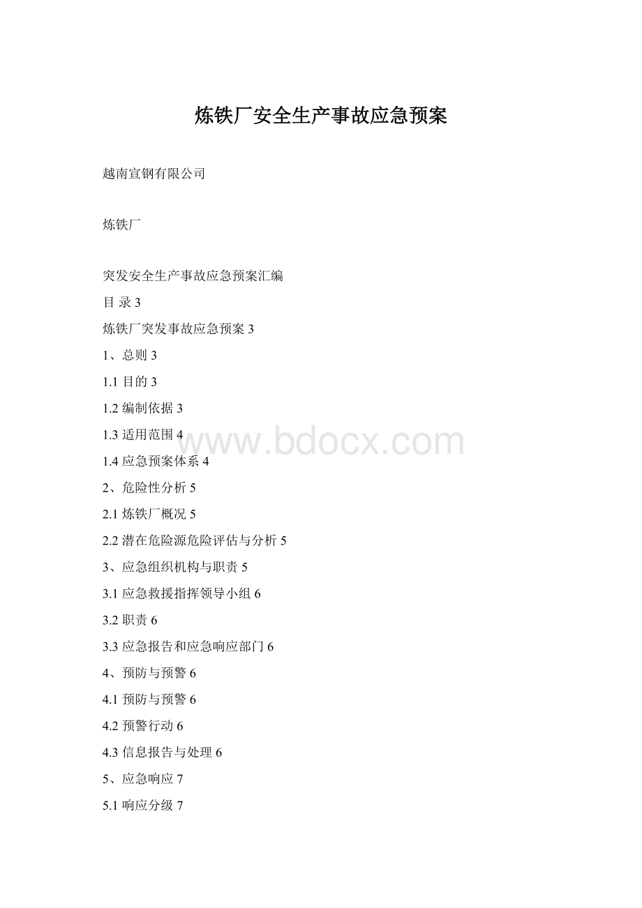 炼铁厂安全生产事故应急预案Word格式文档下载.docx