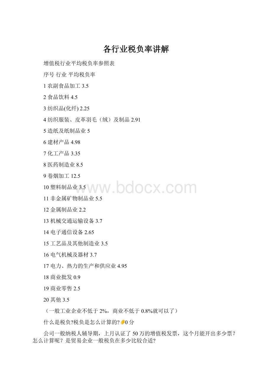 各行业税负率讲解Word下载.docx