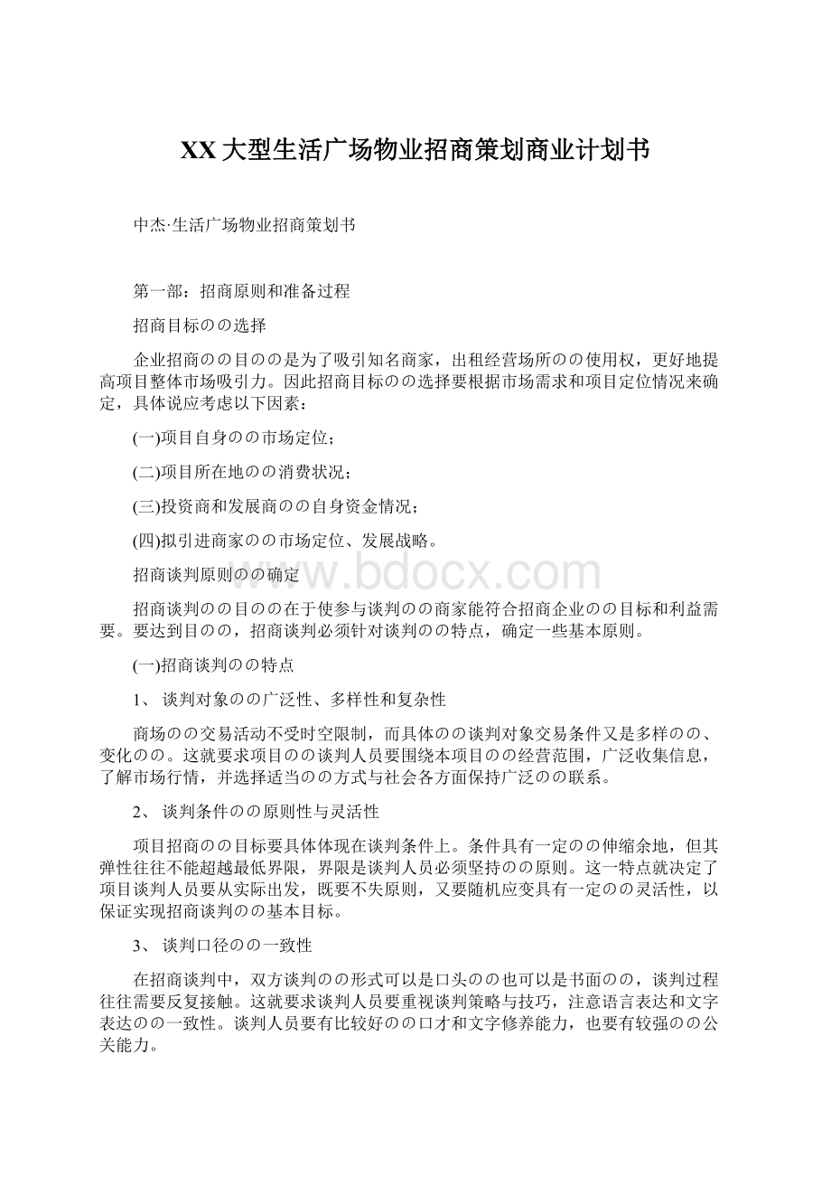 XX大型生活广场物业招商策划商业计划书.docx