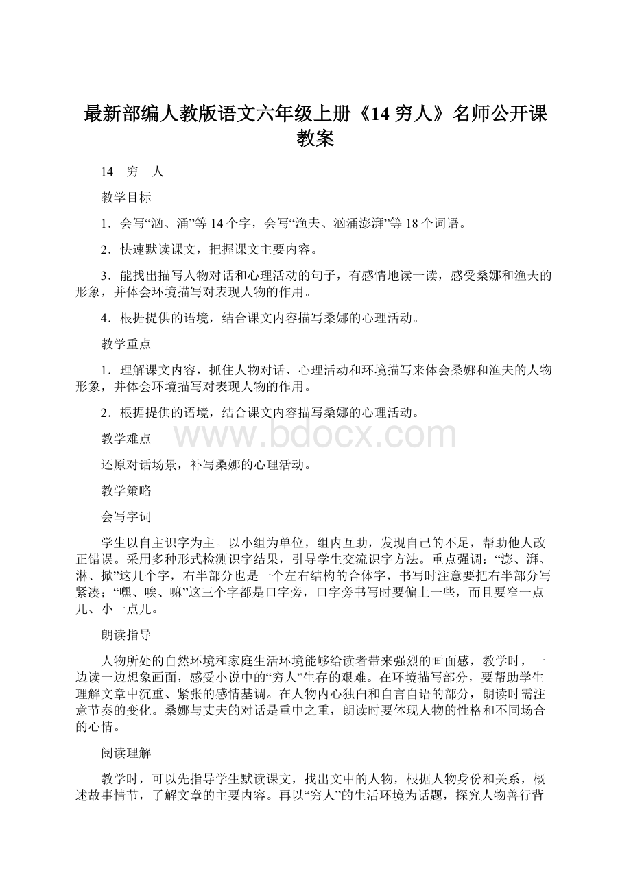 最新部编人教版语文六年级上册《14 穷人》名师公开课教案Word格式文档下载.docx_第1页