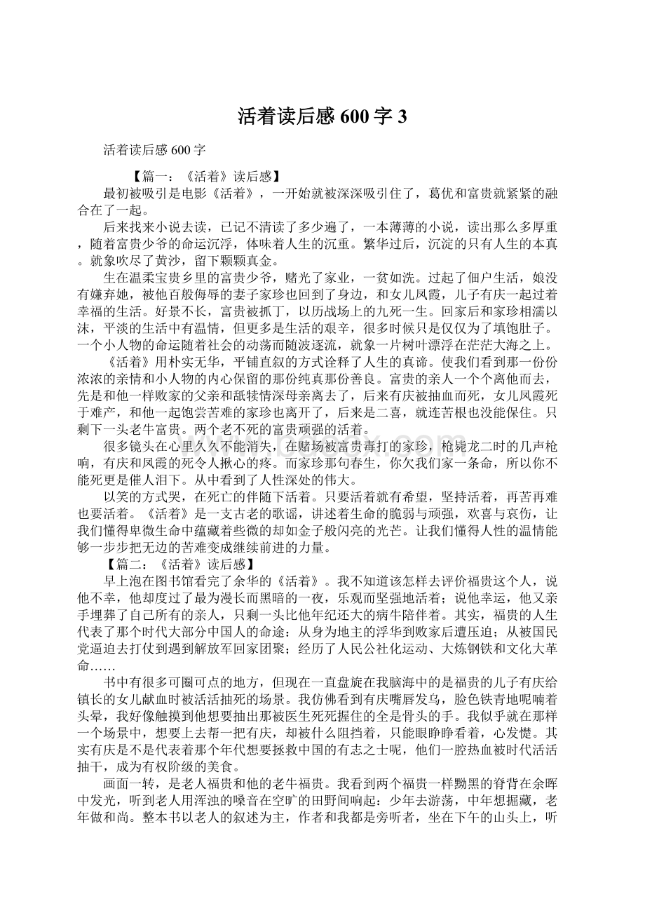 活着读后感600字3Word文件下载.docx