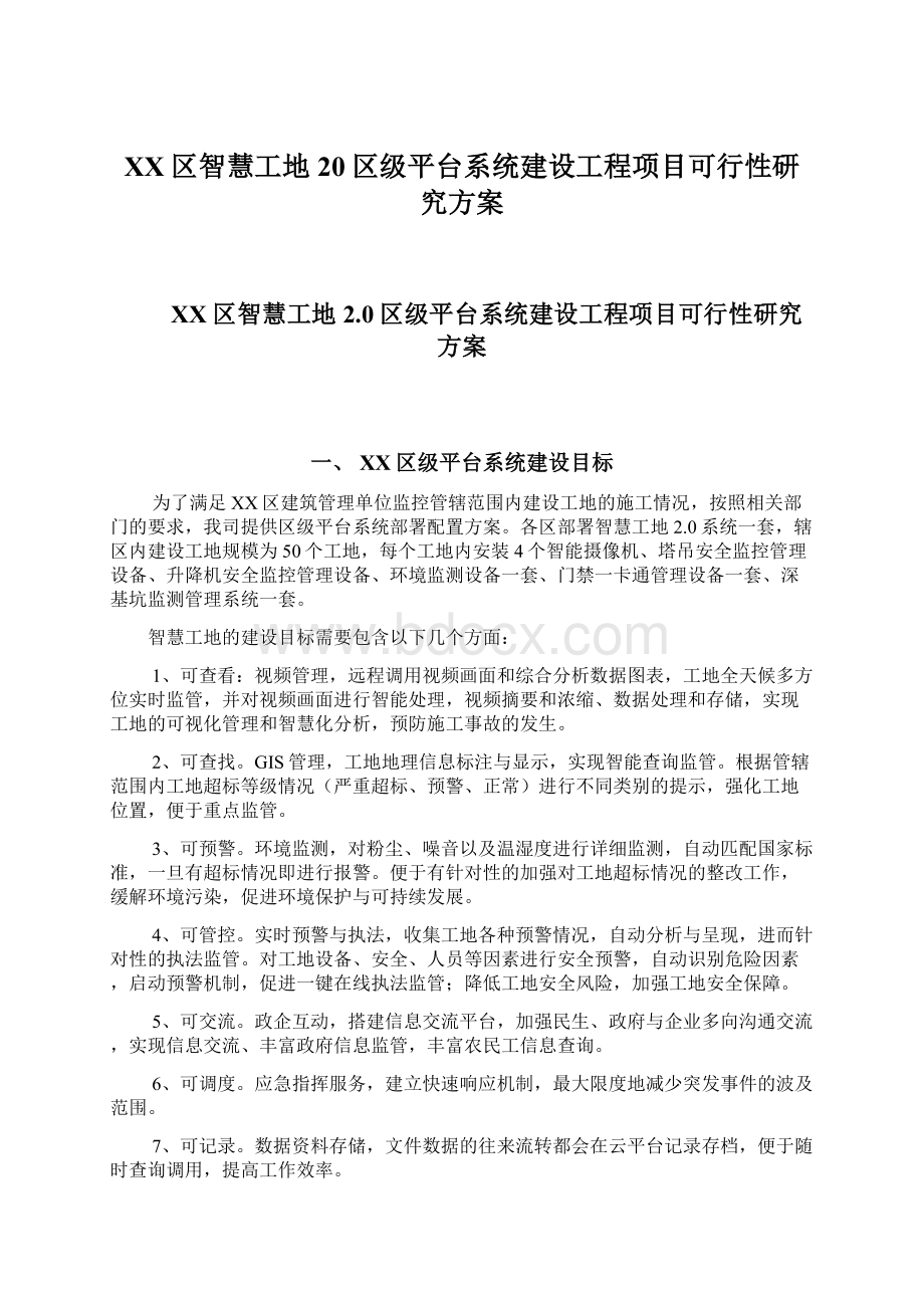 XX区智慧工地20区级平台系统建设工程项目可行性研究方案Word文档下载推荐.docx