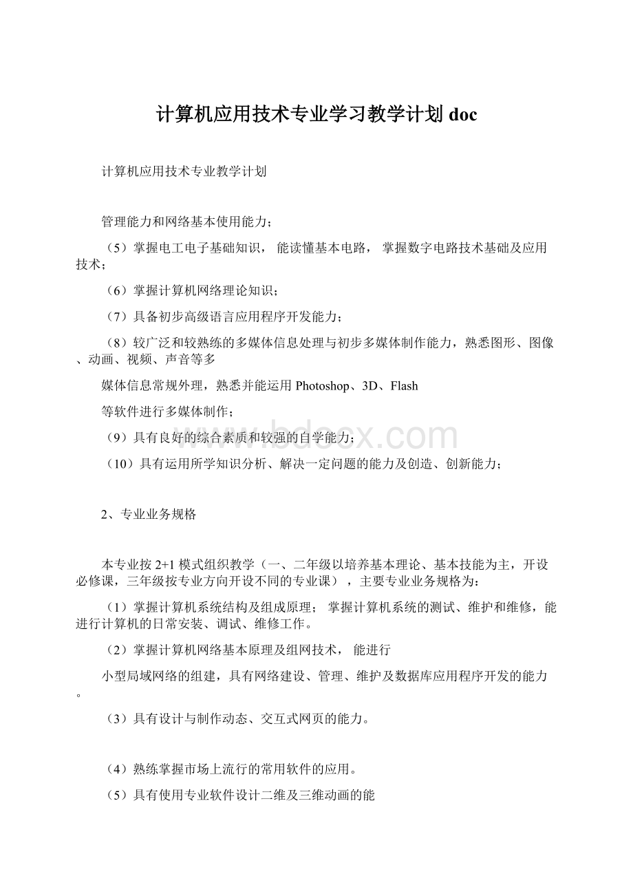 计算机应用技术专业学习教学计划doc文档格式.docx_第1页