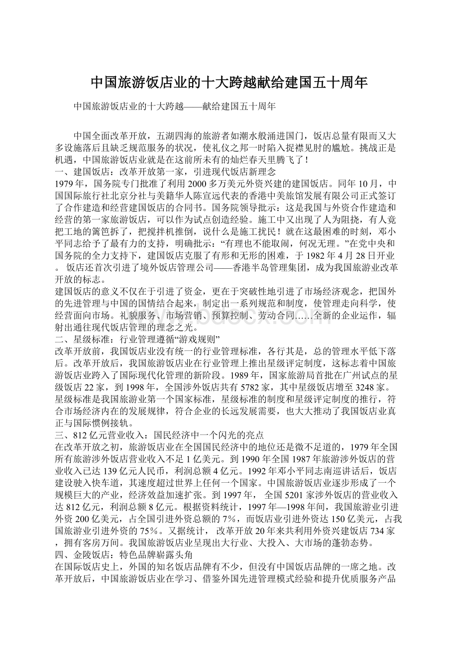 中国旅游饭店业的十大跨越献给建国五十周年Word文件下载.docx