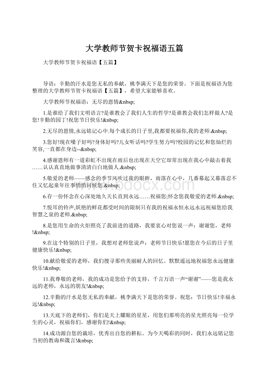 大学教师节贺卡祝福语五篇Word格式文档下载.docx